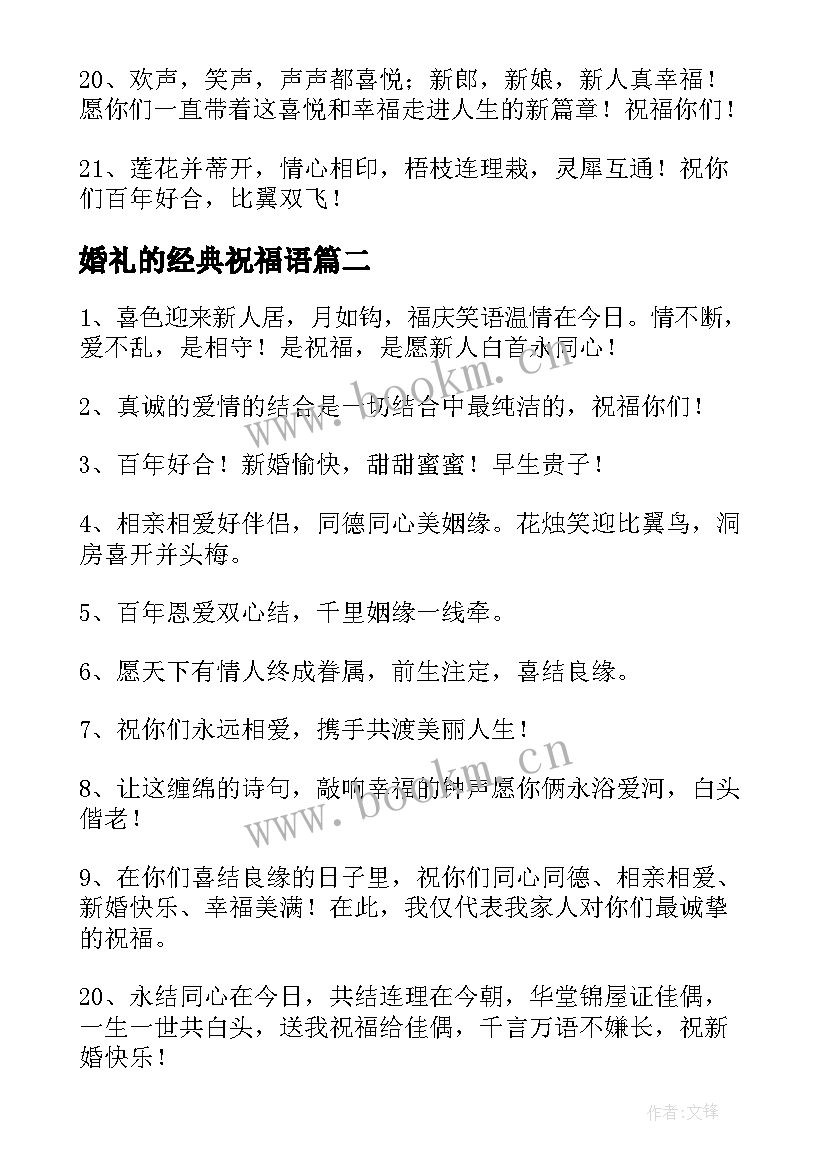 最新婚礼的经典祝福语(精选15篇)