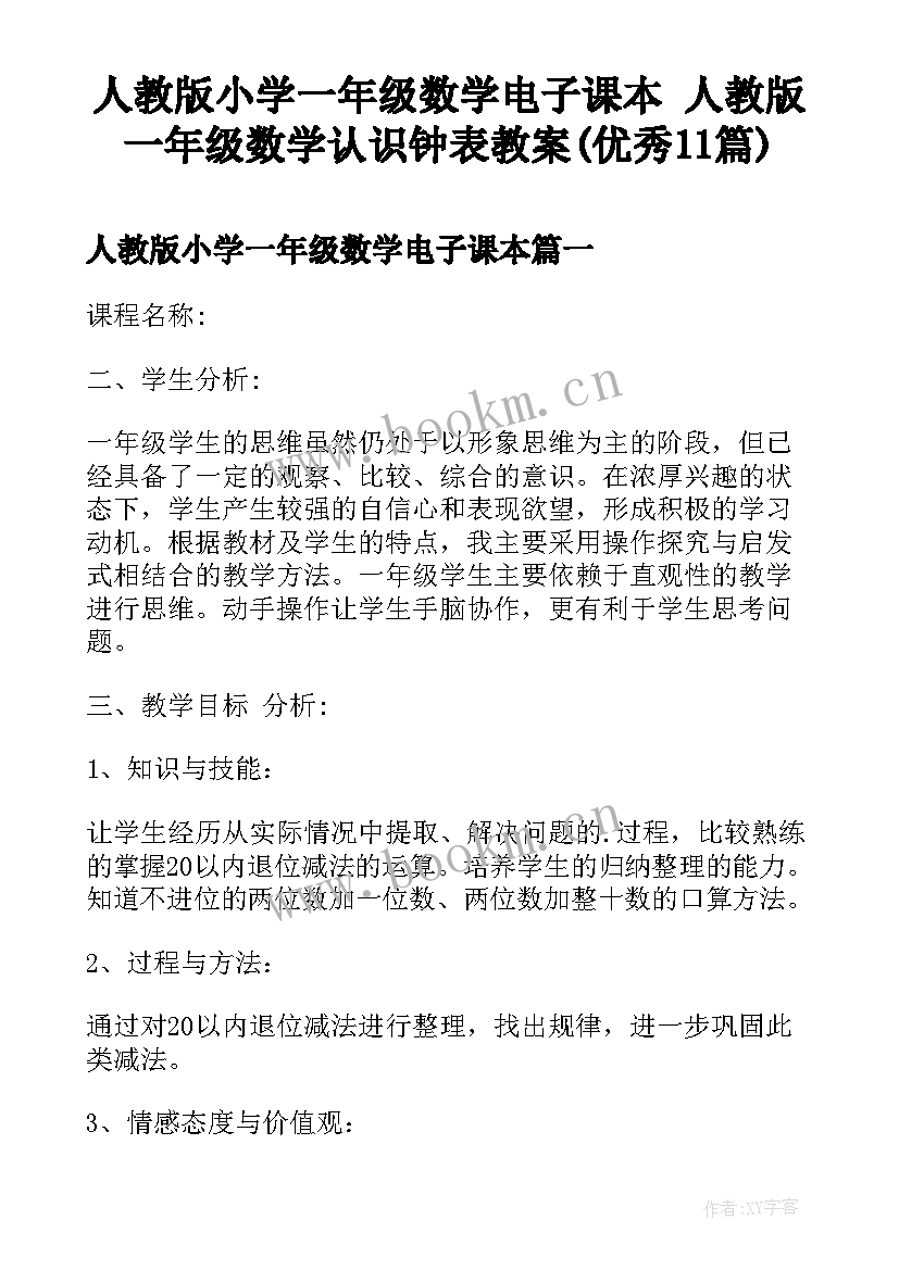 人教版小学一年级数学电子课本 人教版一年级数学认识钟表教案(优秀11篇)