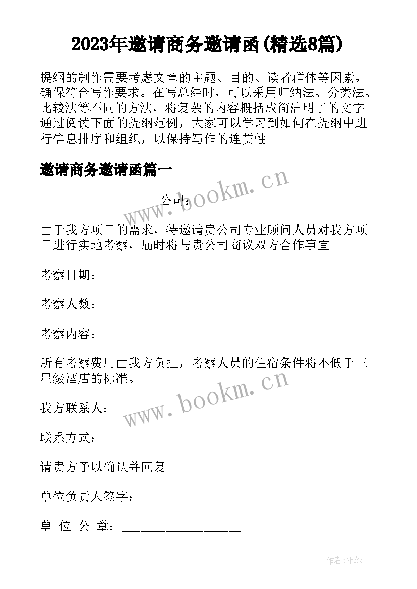 2023年邀请商务邀请函(精选8篇)