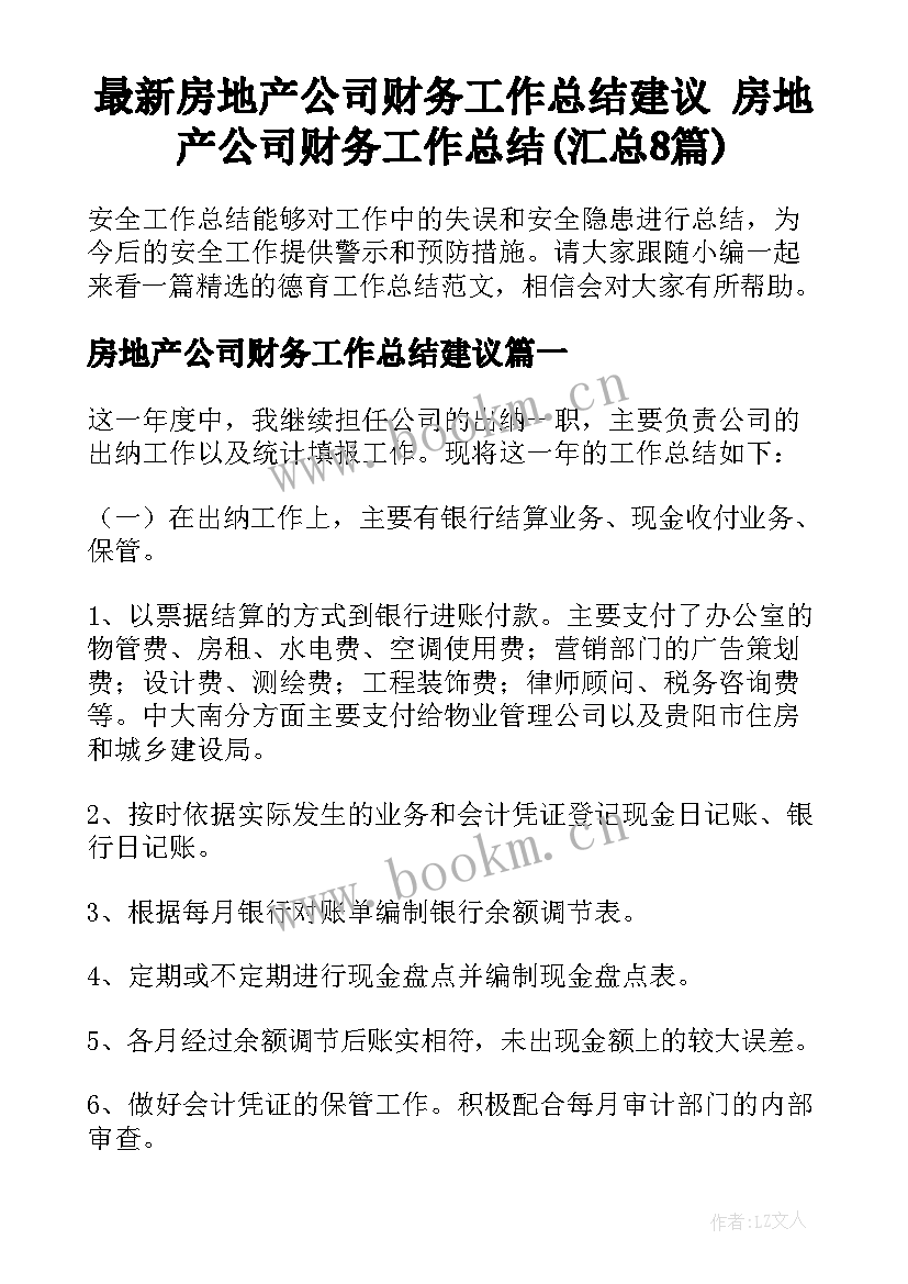 最新房地产公司财务工作总结建议 房地产公司财务工作总结(汇总8篇)