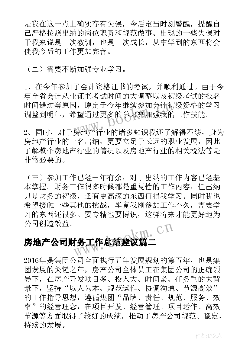 最新房地产公司财务工作总结建议 房地产公司财务工作总结(汇总8篇)