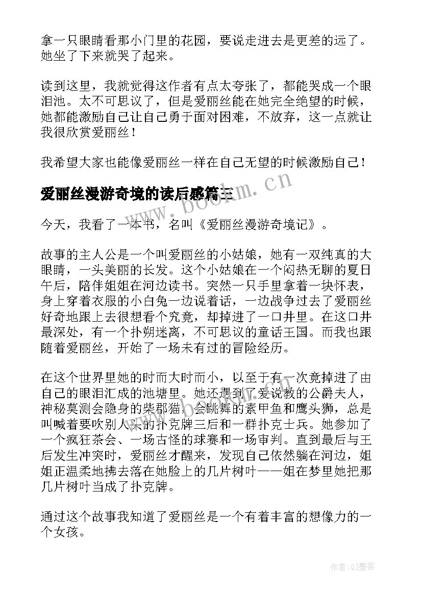 2023年爱丽丝漫游奇境的读后感 爱丽丝漫游奇境读后感(大全9篇)