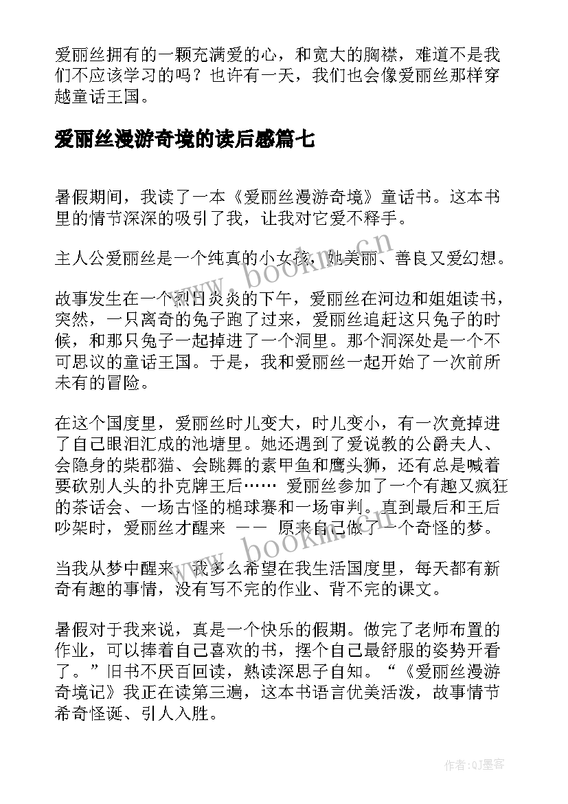 2023年爱丽丝漫游奇境的读后感 爱丽丝漫游奇境读后感(大全9篇)