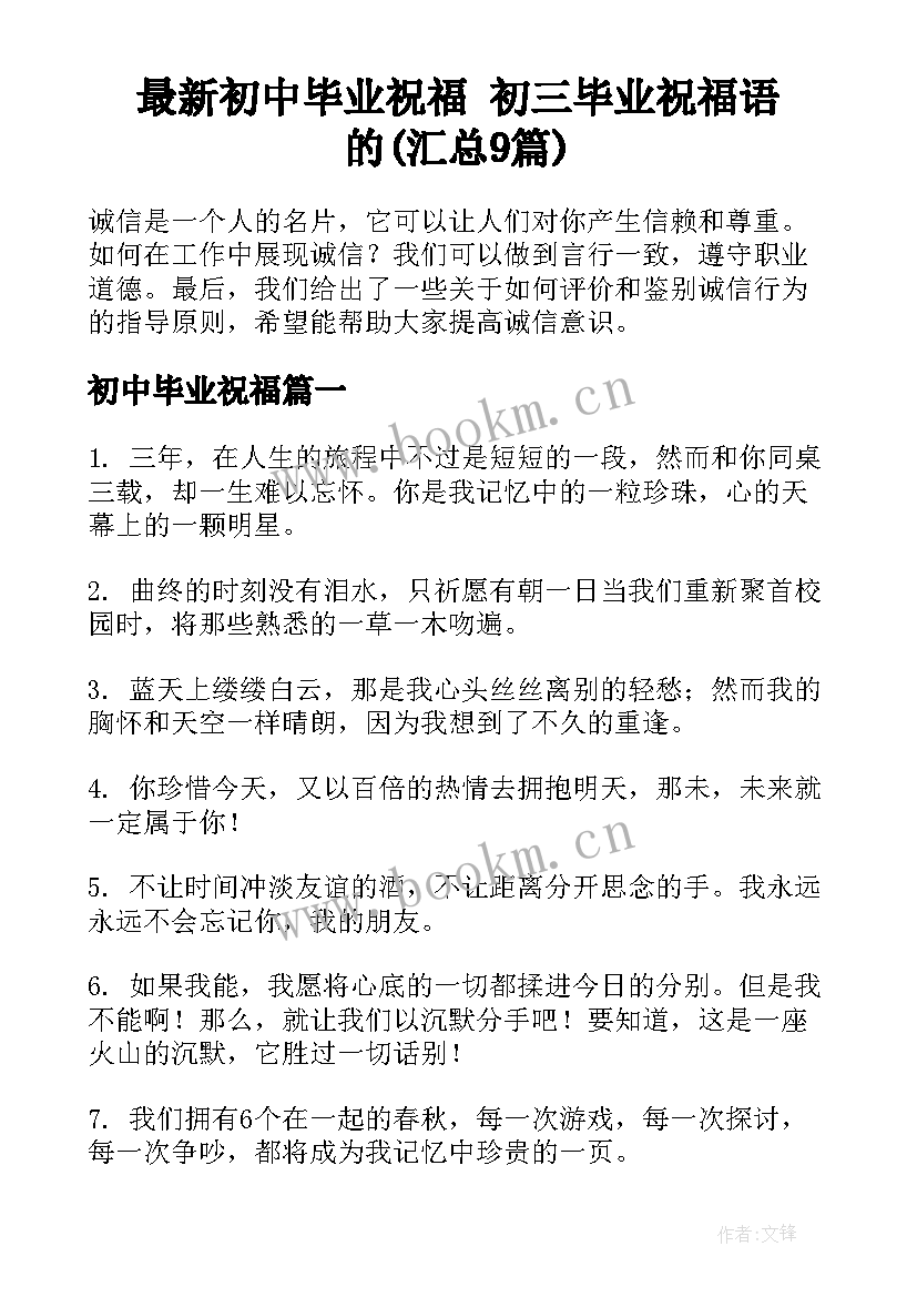 最新初中毕业祝福 初三毕业祝福语的(汇总9篇)