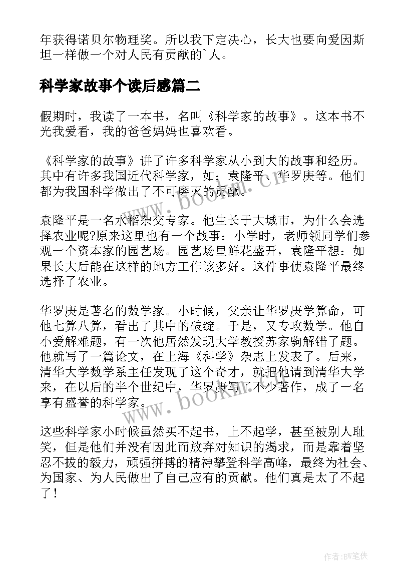 科学家故事个读后感 科学家的故事读后感(大全12篇)