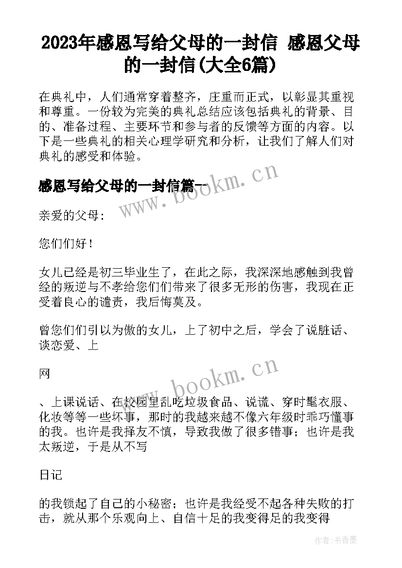 2023年感恩写给父母的一封信 感恩父母的一封信(大全6篇)