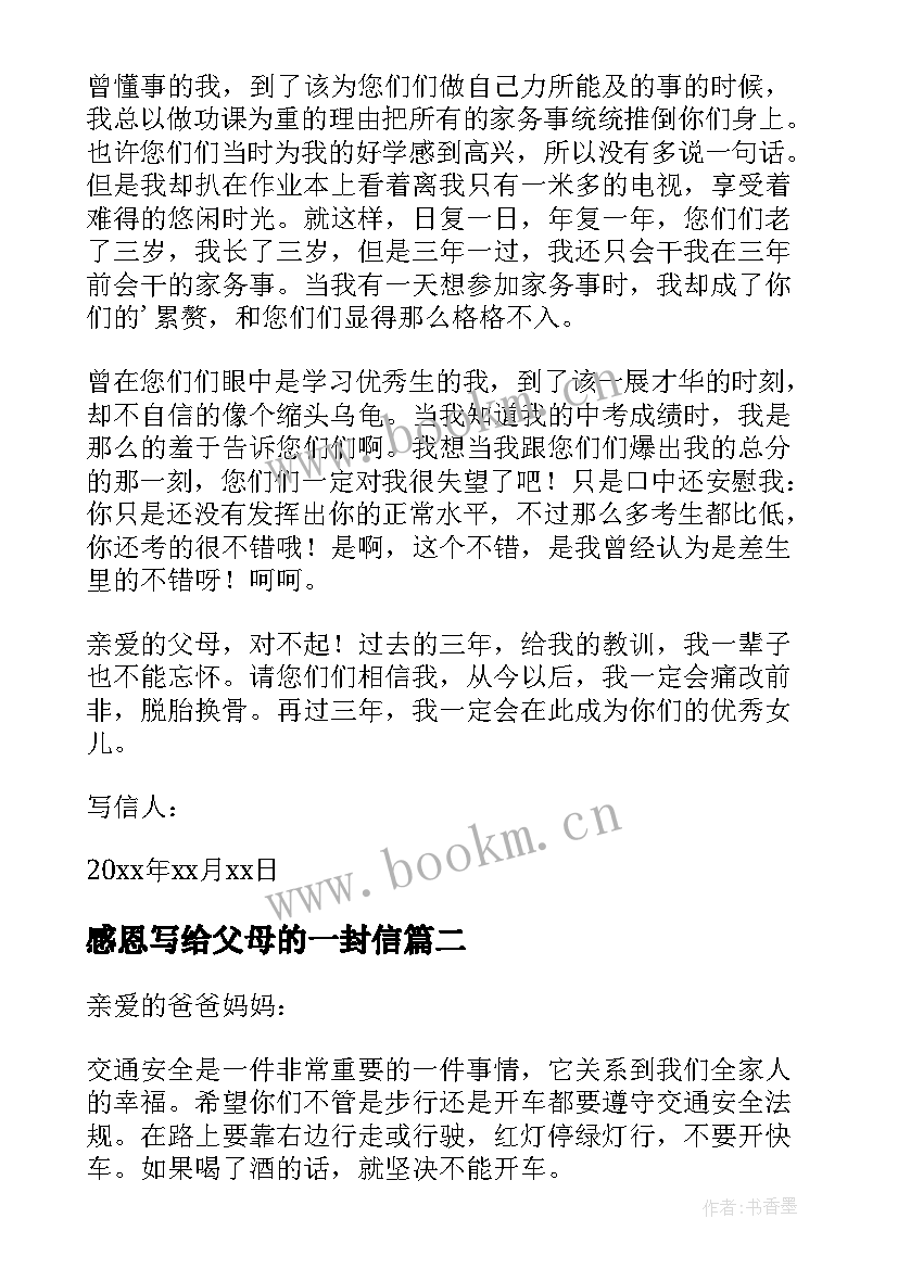 2023年感恩写给父母的一封信 感恩父母的一封信(大全6篇)