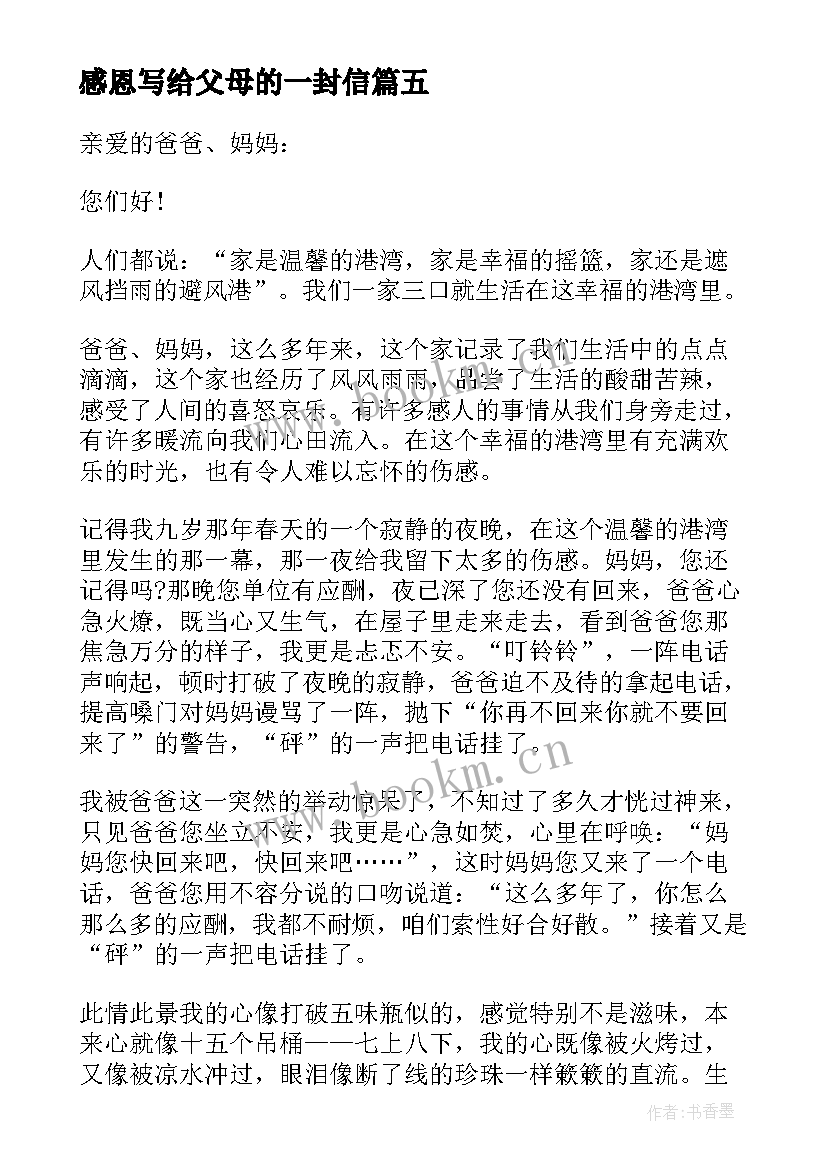 2023年感恩写给父母的一封信 感恩父母的一封信(大全6篇)