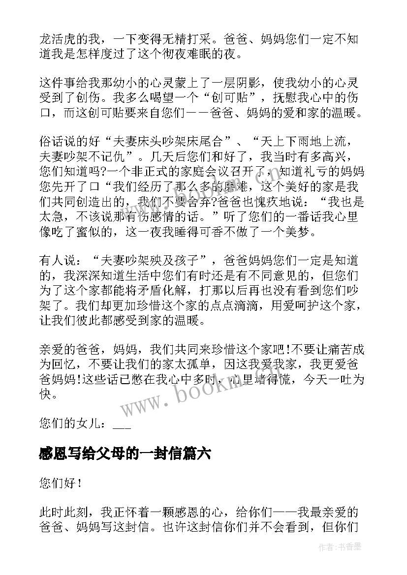 2023年感恩写给父母的一封信 感恩父母的一封信(大全6篇)