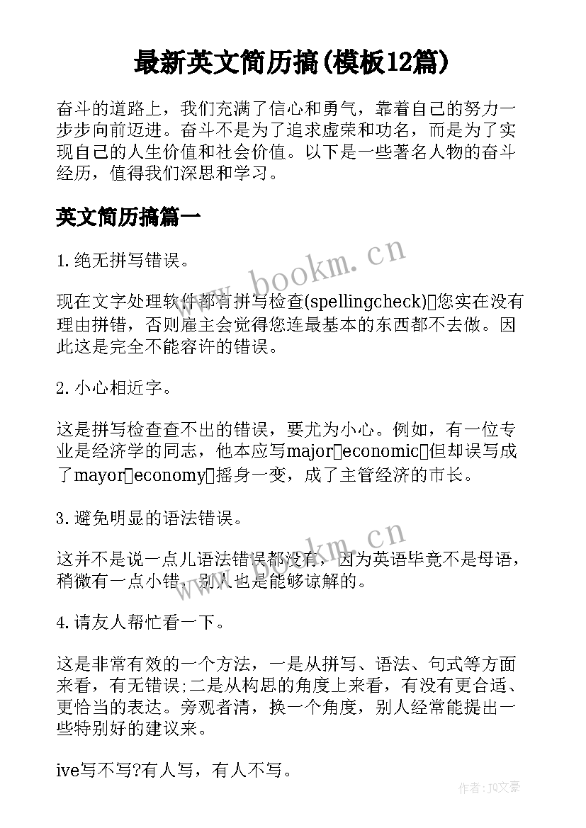 最新英文简历搞(模板12篇)