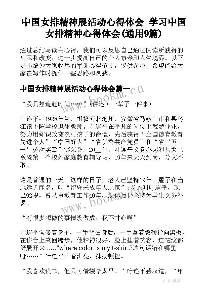 中国女排精神展活动心得体会 学习中国女排精神心得体会(通用9篇)