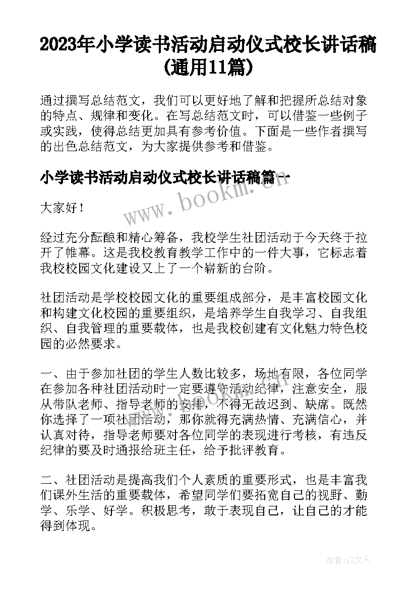 2023年小学读书活动启动仪式校长讲话稿(通用11篇)