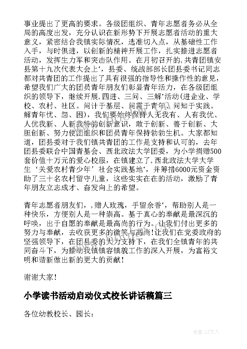 2023年小学读书活动启动仪式校长讲话稿(通用11篇)