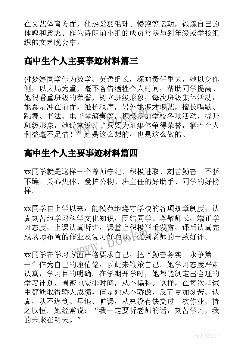 2023年高中生个人主要事迹材料 高中生学生个人主要事迹材料(通用8篇)