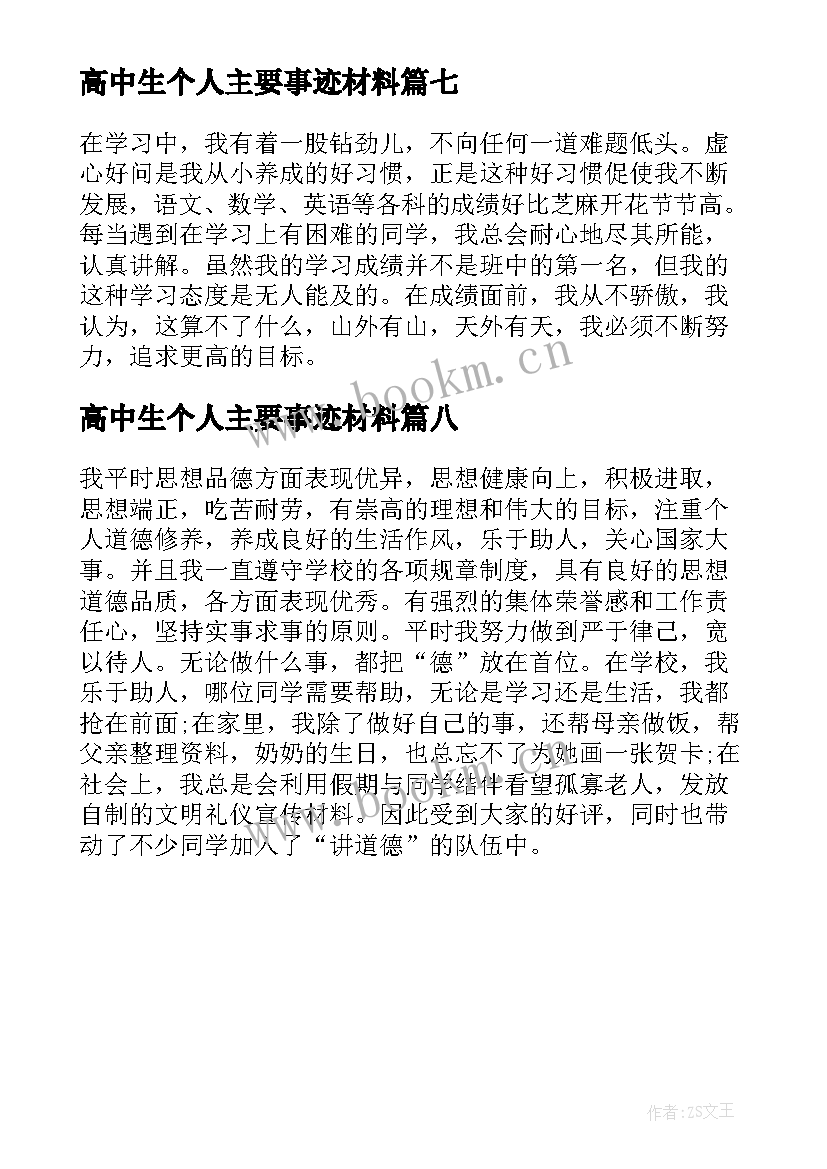 2023年高中生个人主要事迹材料 高中生学生个人主要事迹材料(通用8篇)