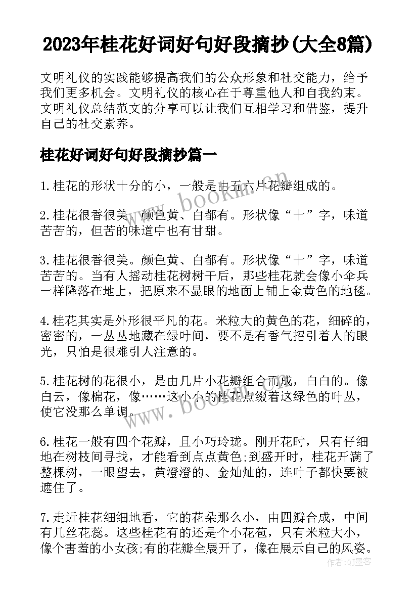 2023年桂花好词好句好段摘抄(大全8篇)