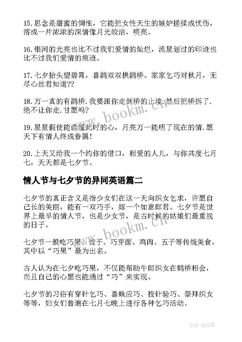 最新情人节与七夕节的异同英语 七夕情人节祝福语七夕节的祝福语(优质12篇)