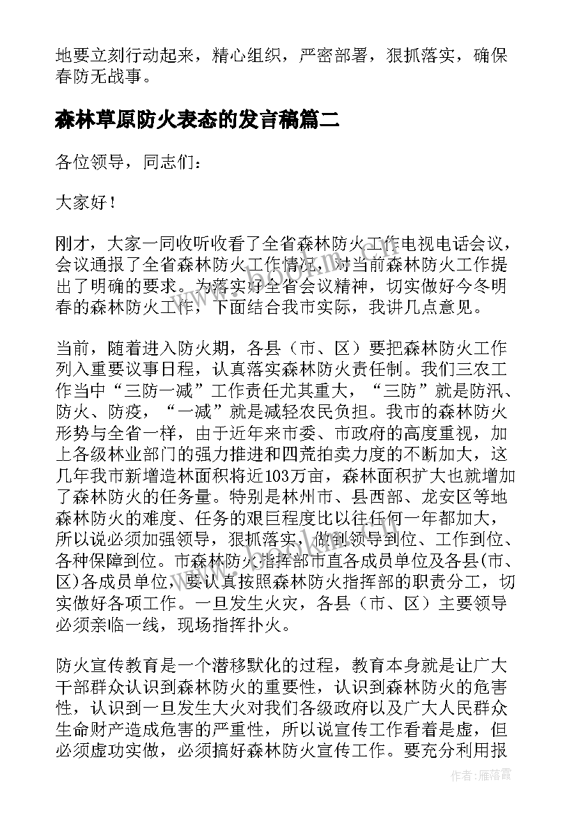 最新森林草原防火表态的发言稿(优质9篇)