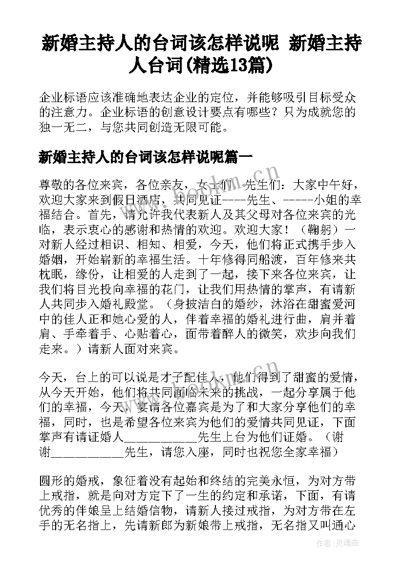 新婚主持人的台词该怎样说呢 新婚主持人台词(精选13篇)