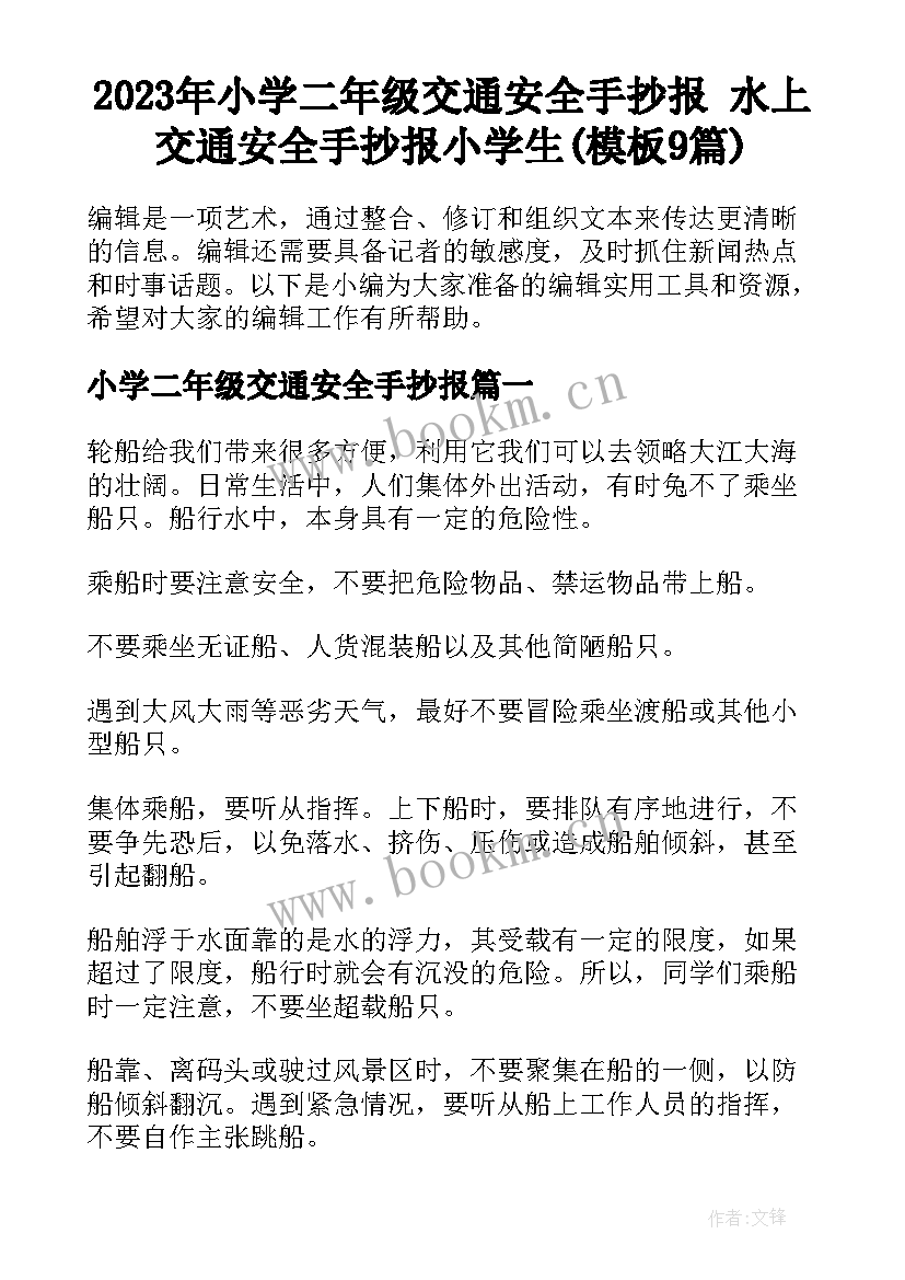 2023年小学二年级交通安全手抄报 水上交通安全手抄报小学生(模板9篇)