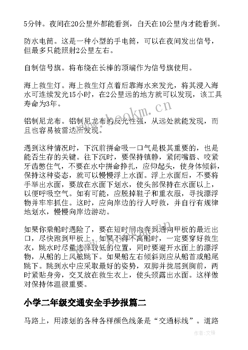 2023年小学二年级交通安全手抄报 水上交通安全手抄报小学生(模板9篇)