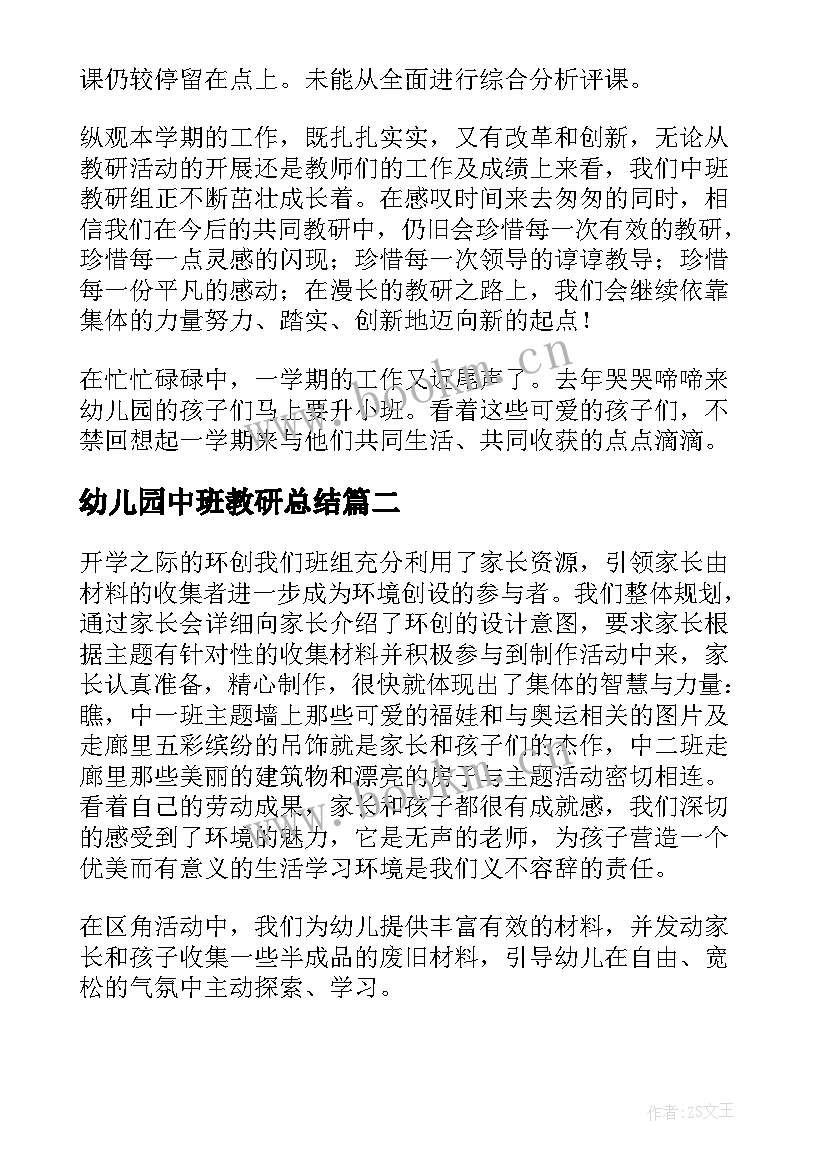 最新幼儿园中班教研总结(模板8篇)