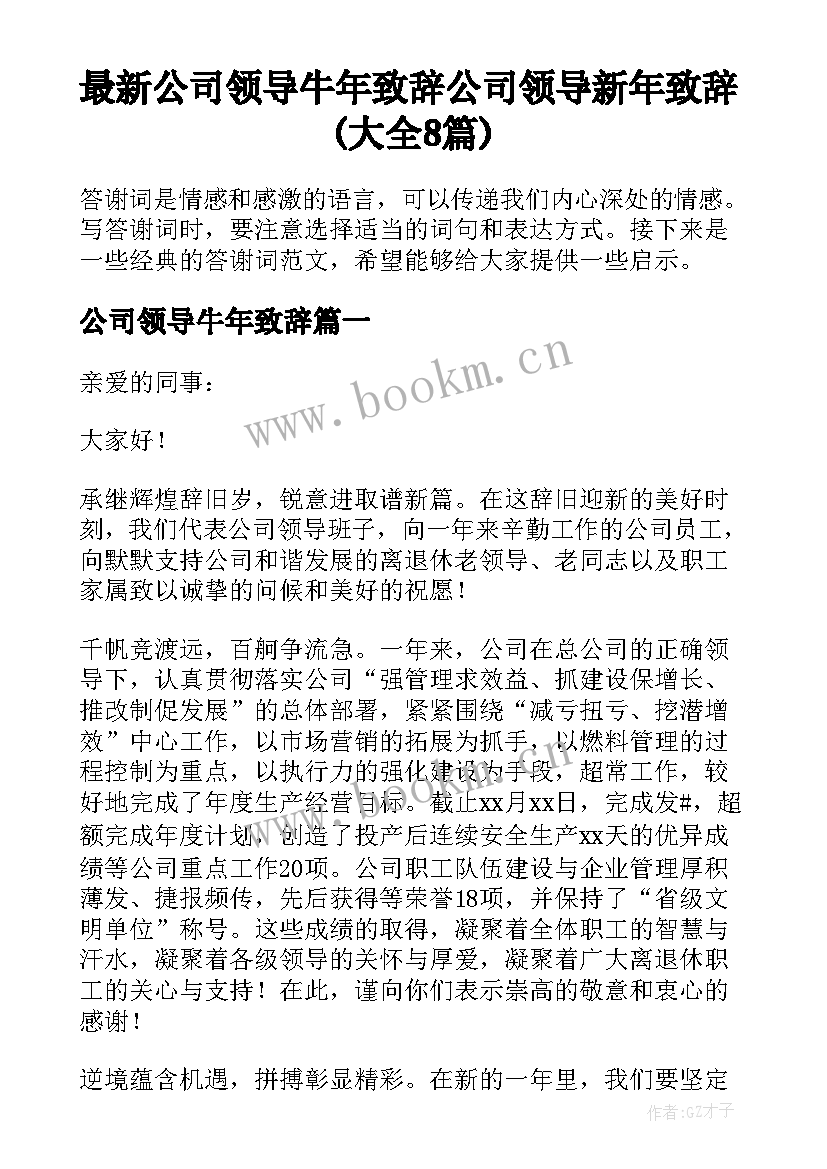 最新公司领导牛年致辞 公司领导新年致辞(大全8篇)