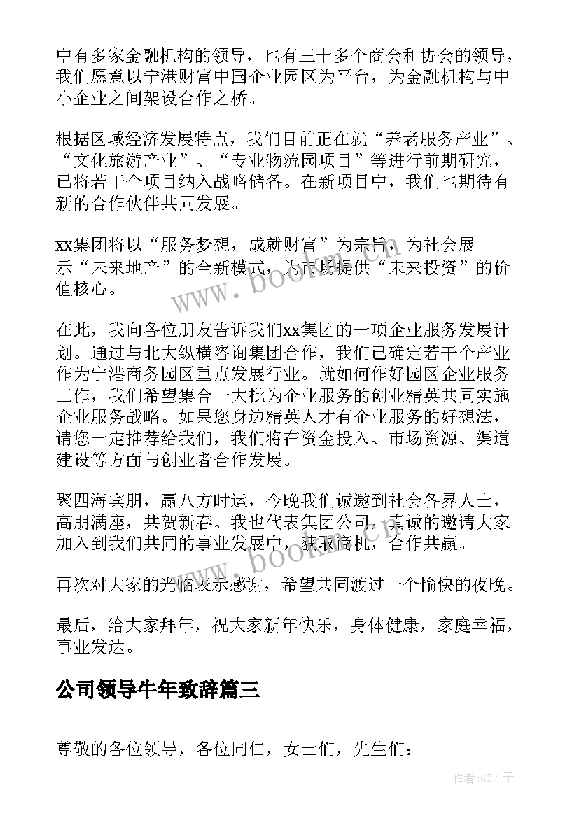 最新公司领导牛年致辞 公司领导新年致辞(大全8篇)