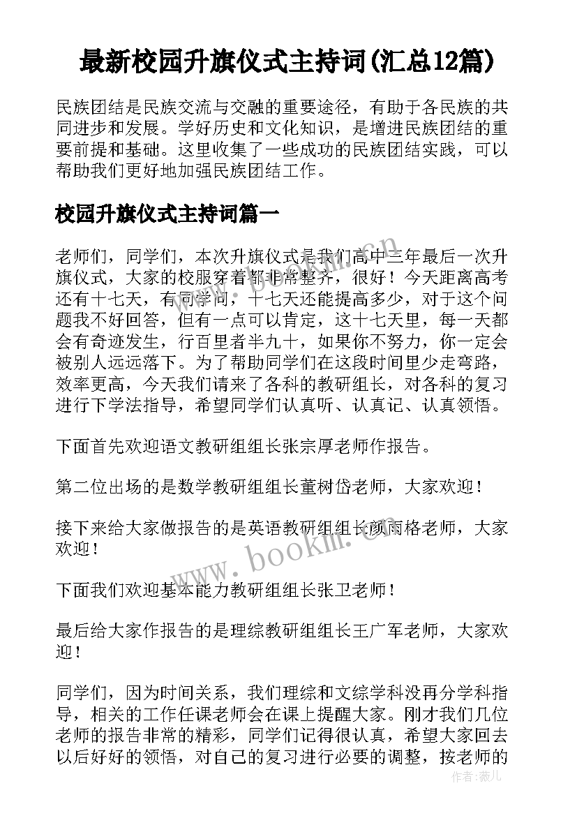 最新校园升旗仪式主持词(汇总12篇)