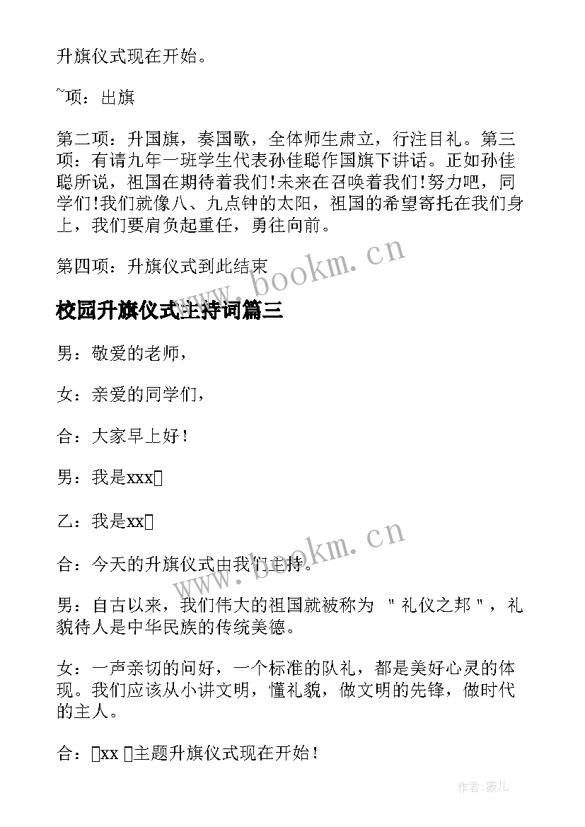 最新校园升旗仪式主持词(汇总12篇)