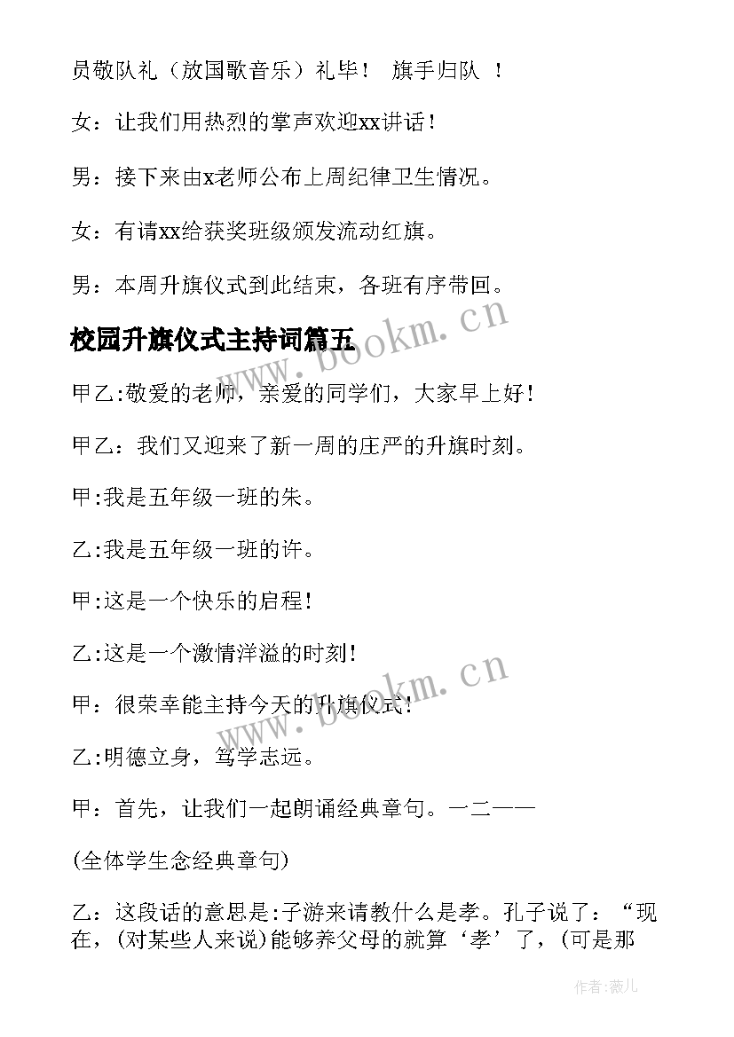 最新校园升旗仪式主持词(汇总12篇)