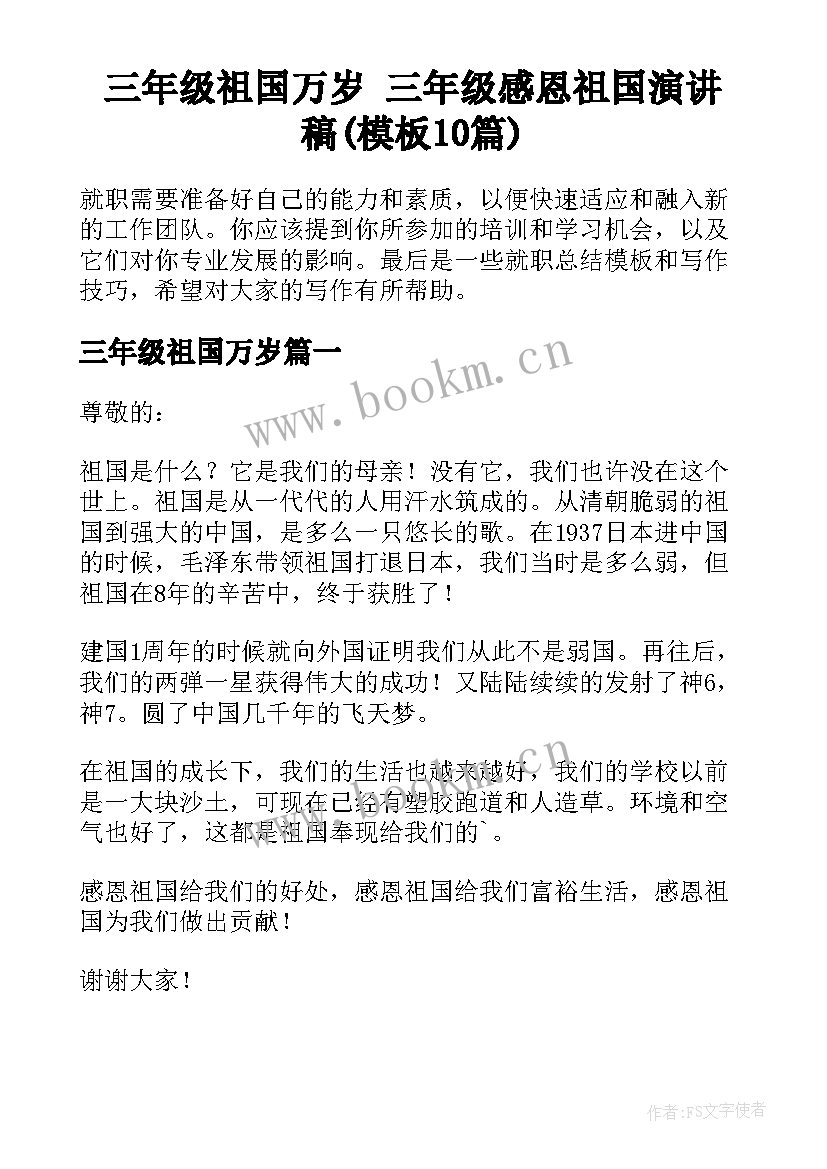 三年级祖国万岁 三年级感恩祖国演讲稿(模板10篇)