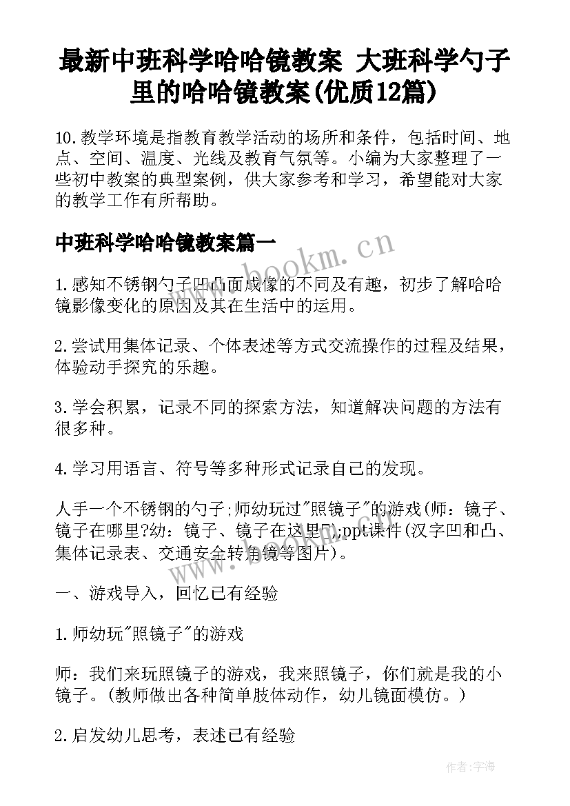 最新中班科学哈哈镜教案 大班科学勺子里的哈哈镜教案(优质12篇)