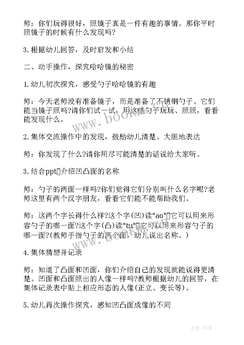 最新中班科学哈哈镜教案 大班科学勺子里的哈哈镜教案(优质12篇)