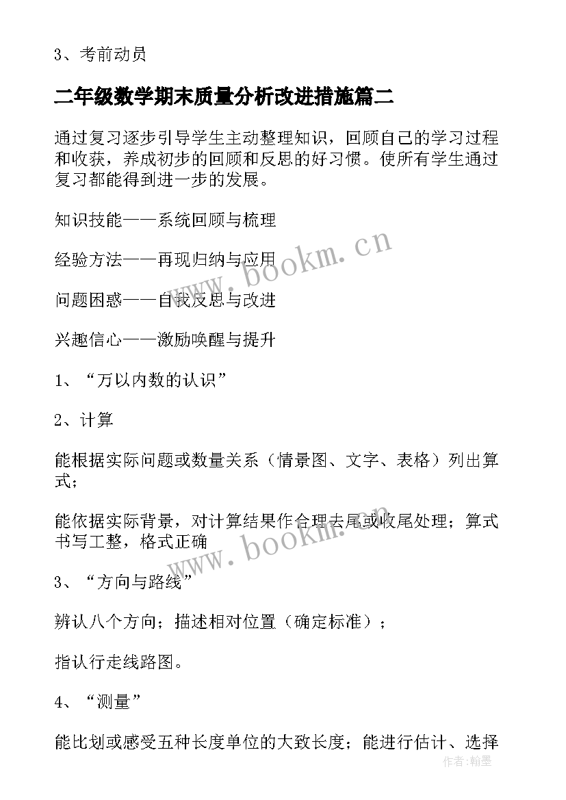 二年级数学期末质量分析改进措施 二年级数学期末复习计划(汇总10篇)