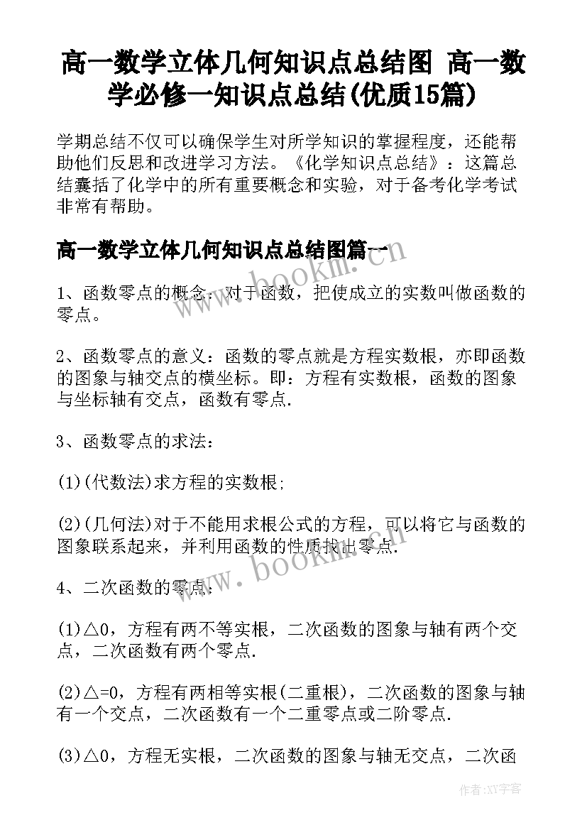 高一数学立体几何知识点总结图 高一数学必修一知识点总结(优质15篇)