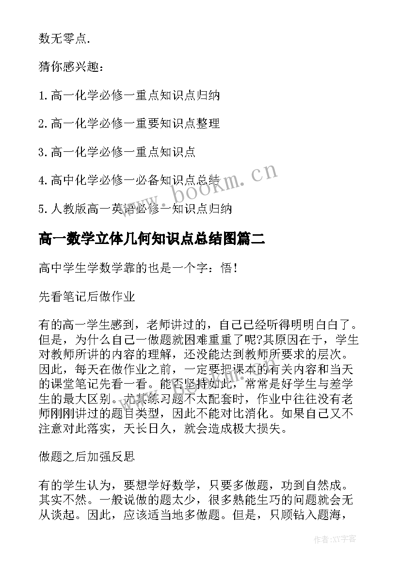 高一数学立体几何知识点总结图 高一数学必修一知识点总结(优质15篇)