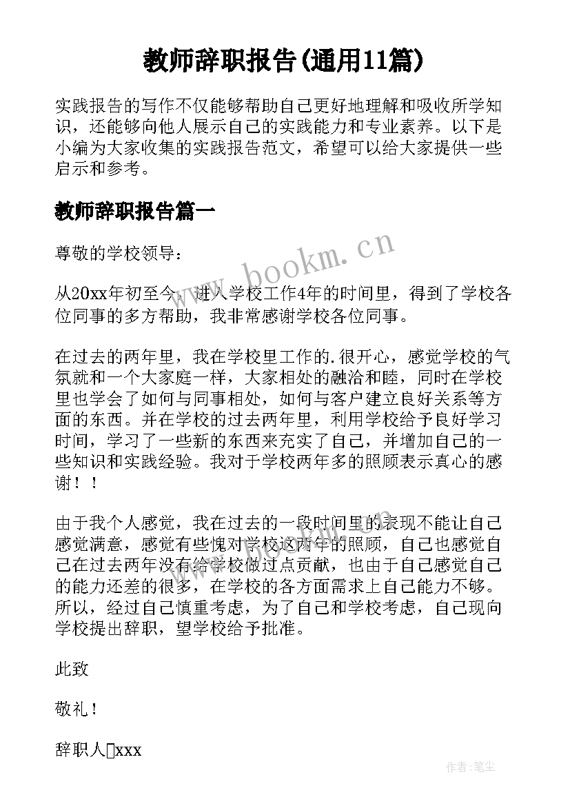 教师辞职报告(通用11篇)