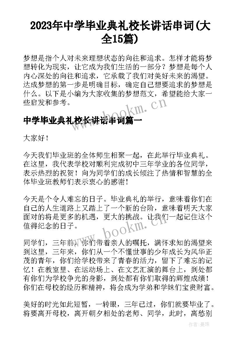 2023年中学毕业典礼校长讲话串词(大全15篇)