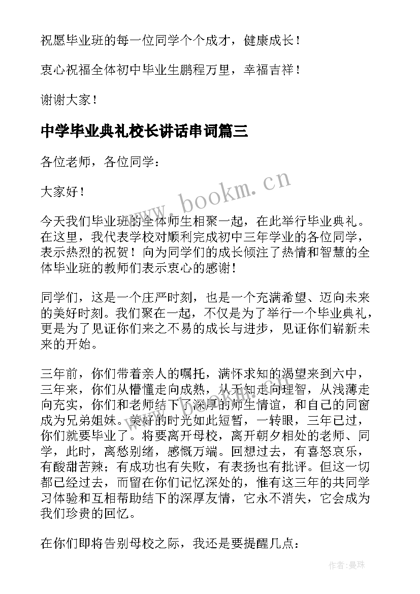 2023年中学毕业典礼校长讲话串词(大全15篇)