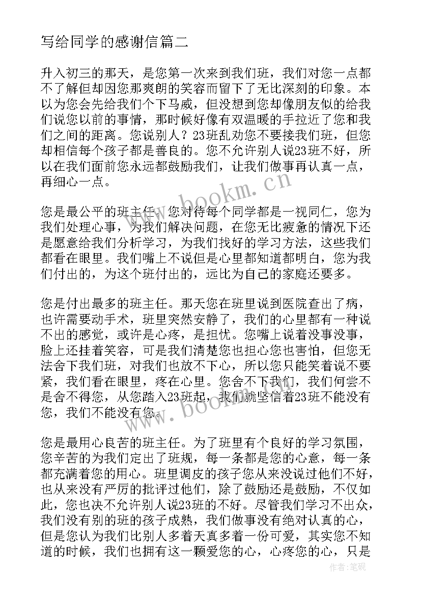 写给同学的感谢信(优秀8篇)