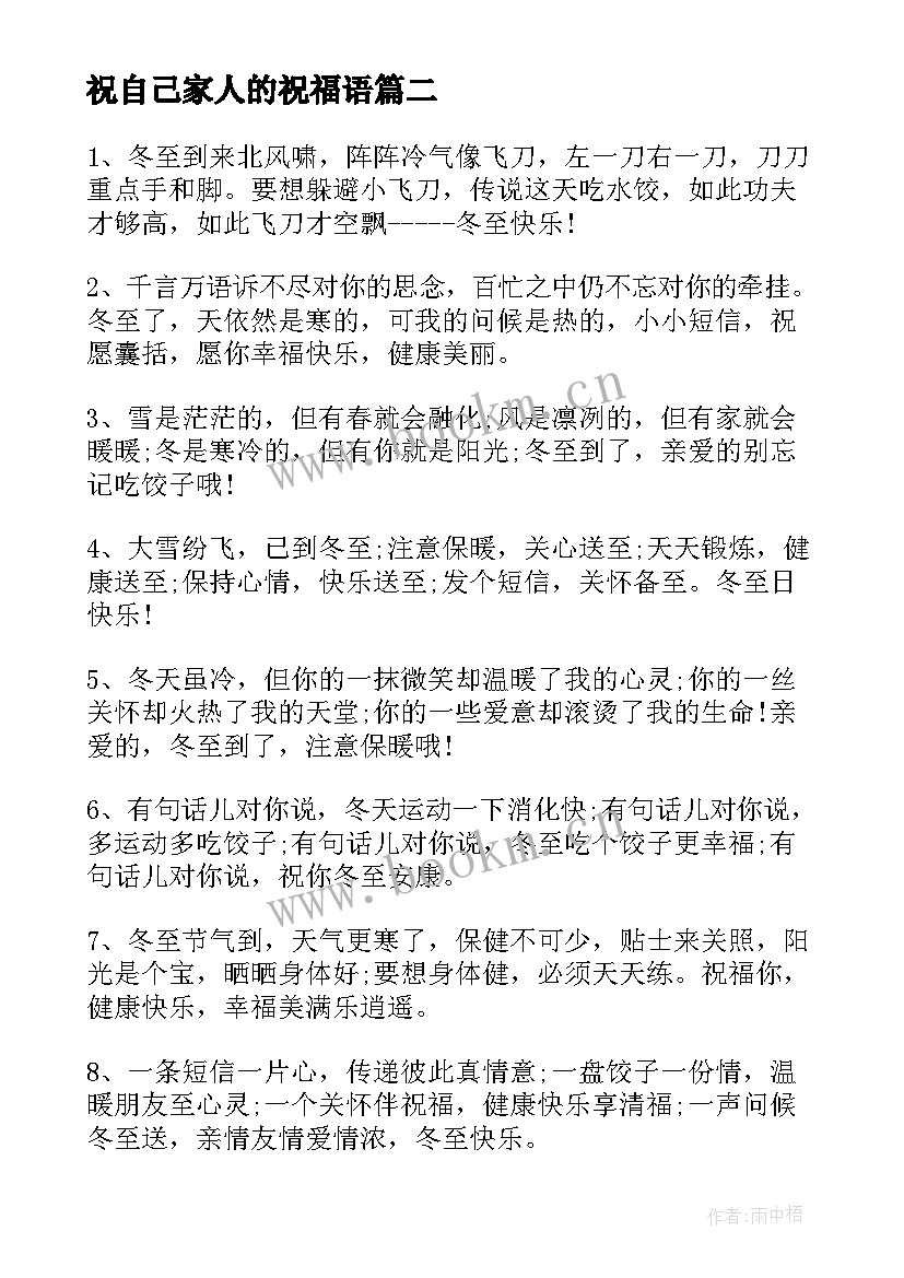 祝自己家人的祝福语 适合冬至给家人朋友的温馨祝福语(优秀8篇)