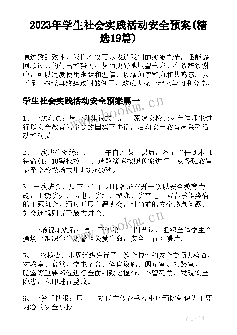 2023年学生社会实践活动安全预案(精选19篇)