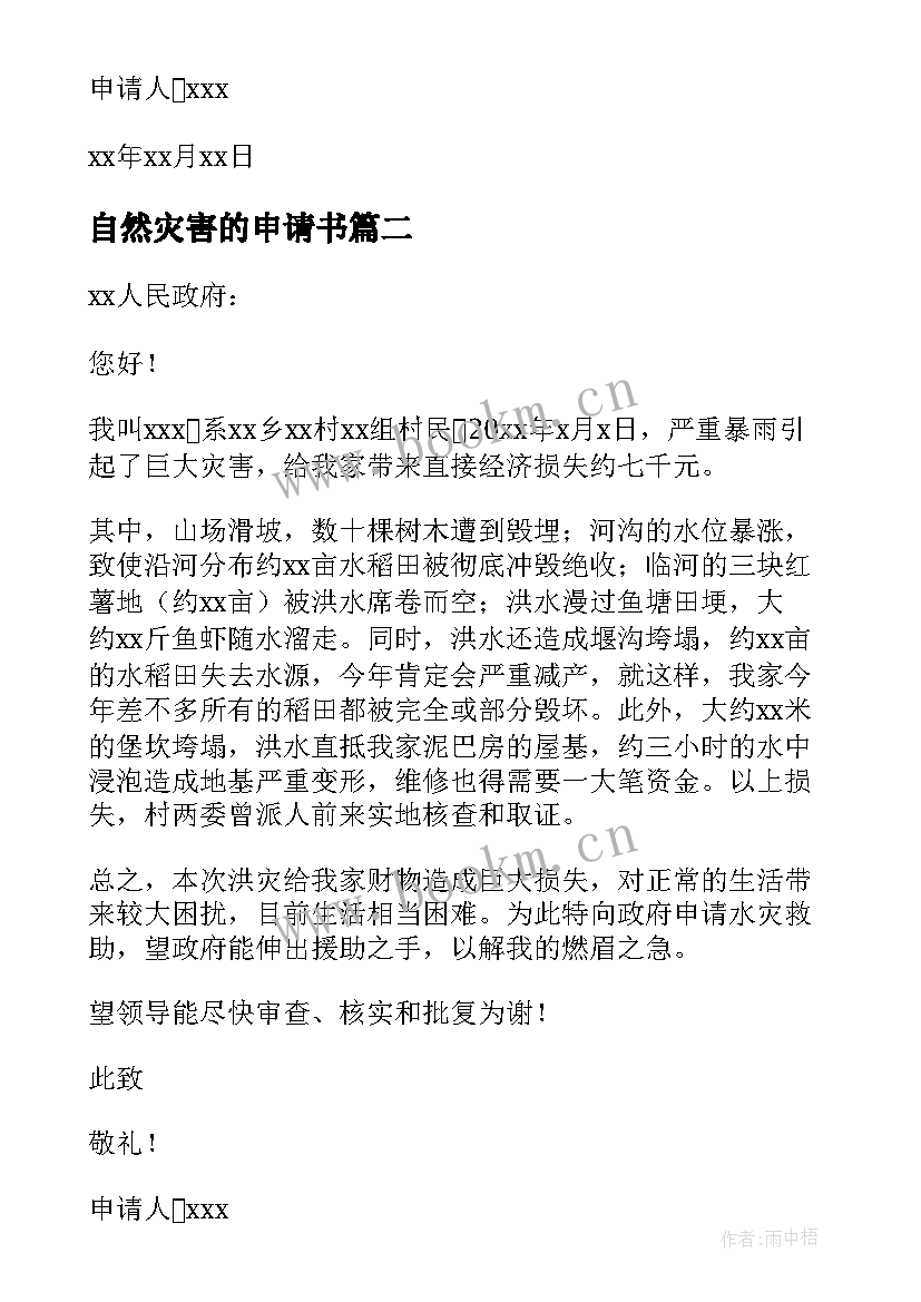 自然灾害的申请书 申请自然灾害救助申请书(实用8篇)