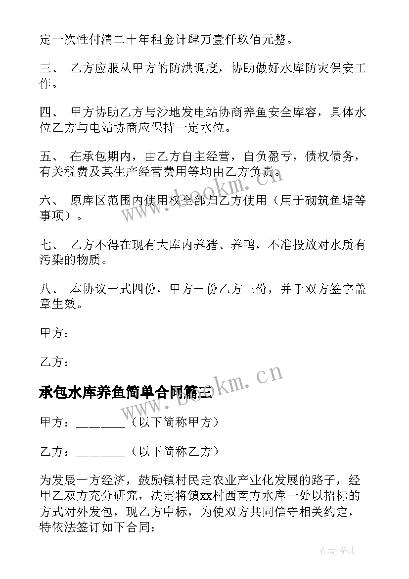 承包水库养鱼简单合同(大全8篇)