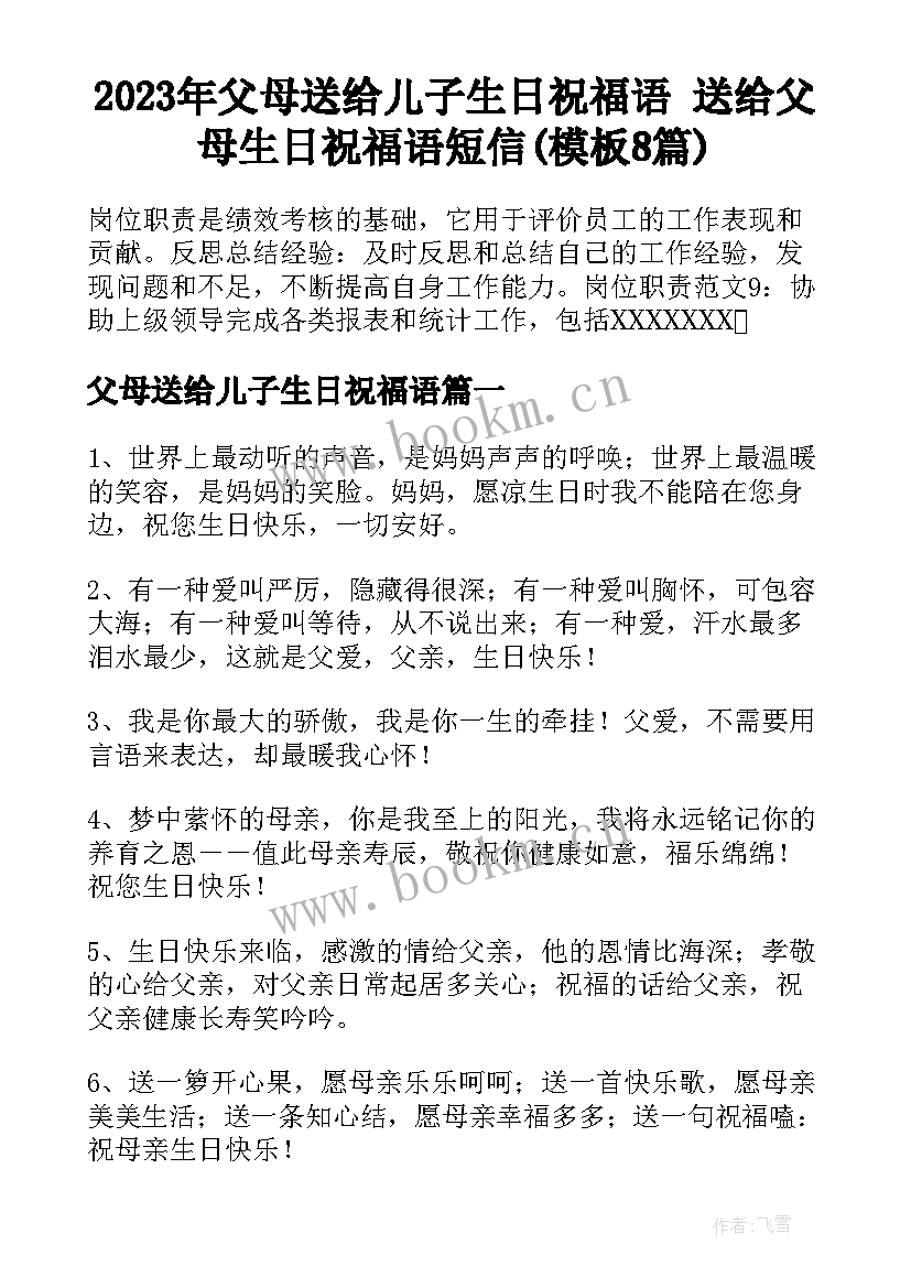 2023年父母送给儿子生日祝福语 送给父母生日祝福语短信(模板8篇)