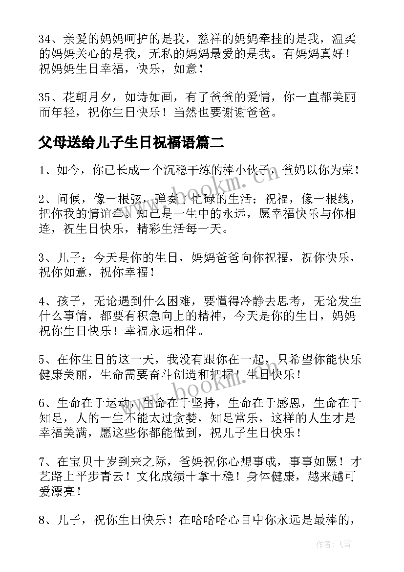 2023年父母送给儿子生日祝福语 送给父母生日祝福语短信(模板8篇)