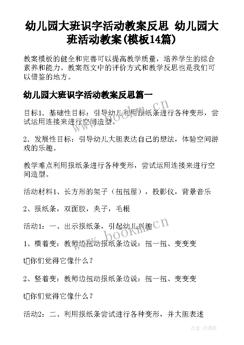 幼儿园大班识字活动教案反思 幼儿园大班活动教案(模板14篇)