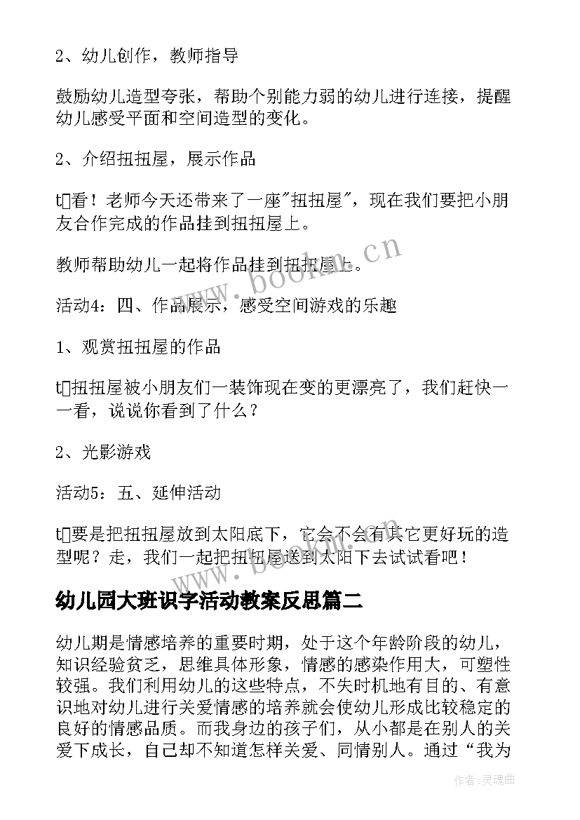 幼儿园大班识字活动教案反思 幼儿园大班活动教案(模板14篇)