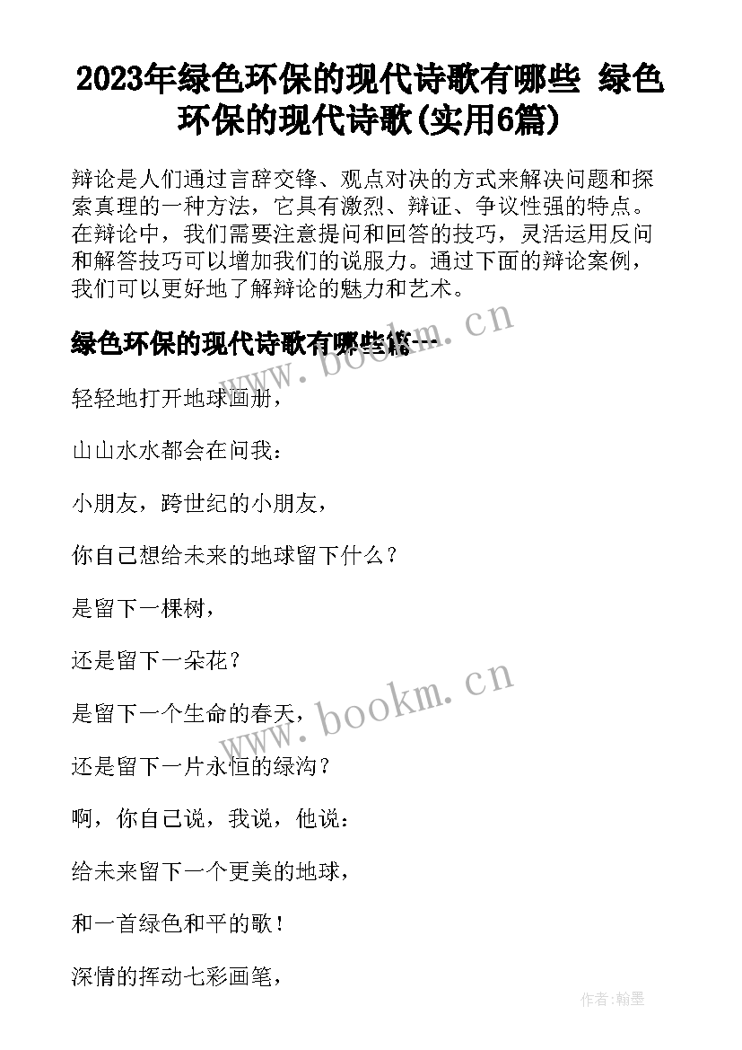 2023年绿色环保的现代诗歌有哪些 绿色环保的现代诗歌(实用6篇)